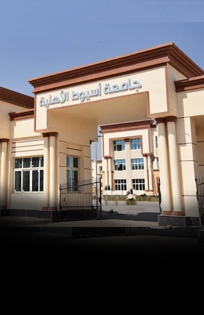 جامعة اسيوط الأهلية