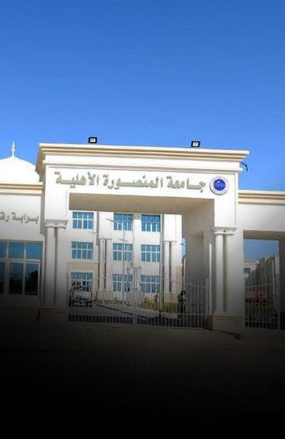 جامعة المنصورة الأهلية