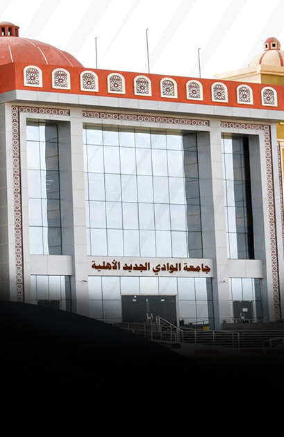 جامعة الوادى الجديد الأهلية