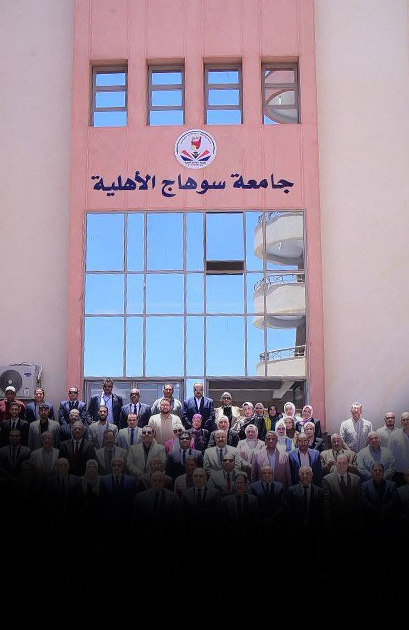 جامعة سوهاج الأهلية