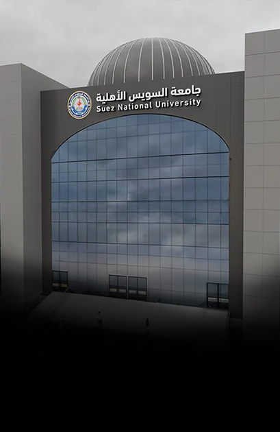 جامعة السويس الجديدة الأهلية